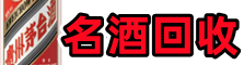 南头镇佳鑫名酒回收店